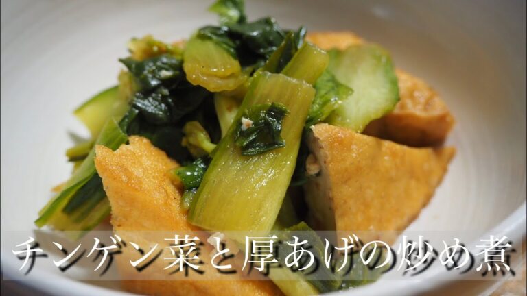 簡単美味しい！チンゲン菜と厚あげの炒め煮
