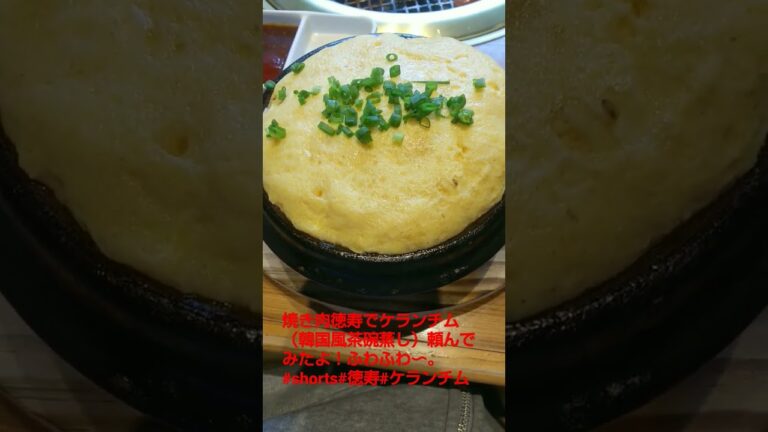 焼き肉徳寿でケランチム（韓国風茶碗蒸し）頼んでみたよ！ふわふわ〜。#shorts#徳寿#ケランチム