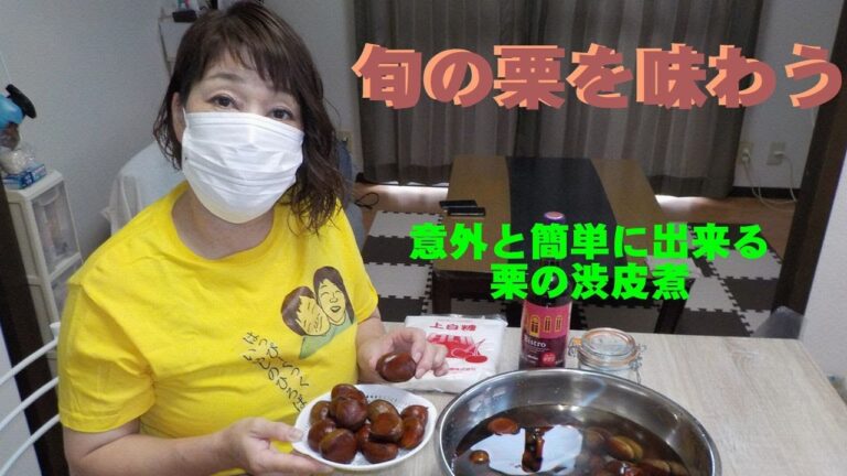 【旬の栗を味わう】意外と簡単にできる！！栗の渋皮煮🌰