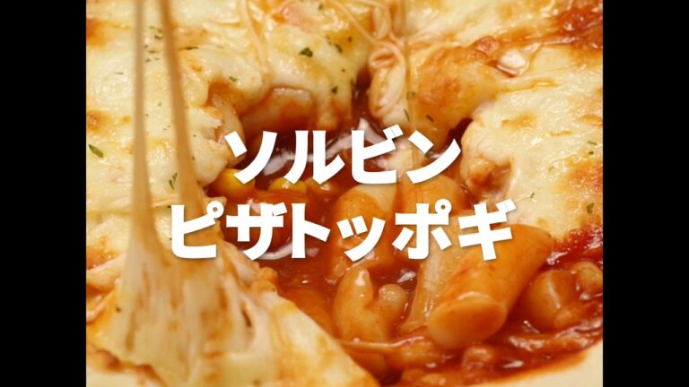 [Cookat Japan] ソルビンピザトッポギ