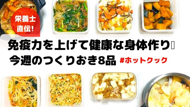 ホットクックで8品作り置き免疫力を上げて健康な身体作り💪