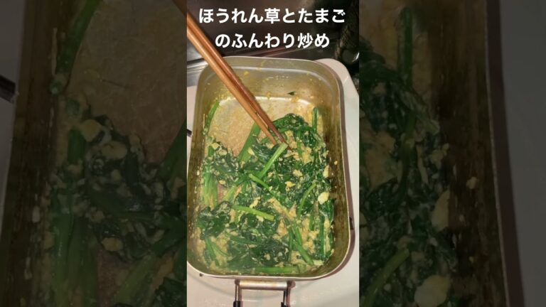 ＜メスティン料理＞ほうれん草とたまごのふんわり炒め_メスティン料理(12/7)