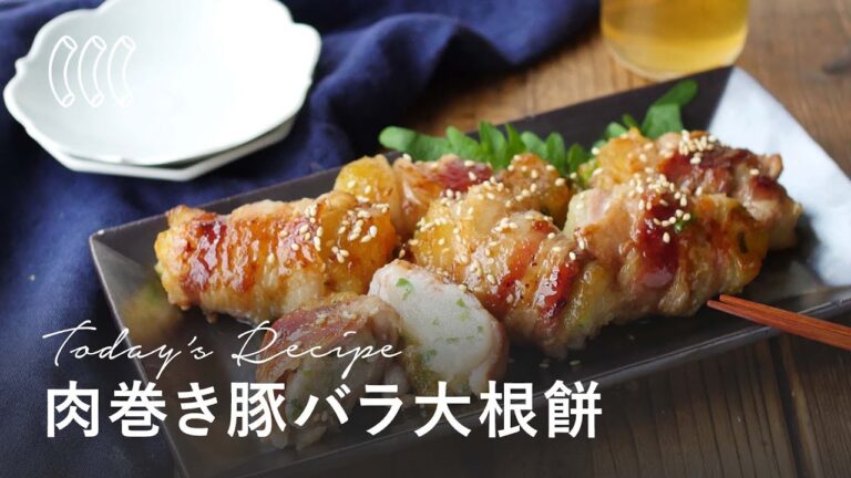 もっちりジューシー。肉巻き豚バラ大根餅