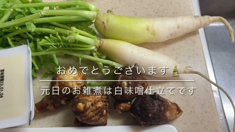 元日のお雑煮　　白みそ仕立て