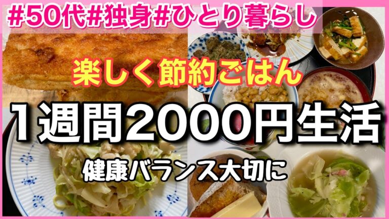 【楽しく節約自炊のコツ！1週間2000円で豪華チャレンジ/50代独身女のリアル食生活公開】#50代  #節約  #アラフィフ #独身  #一人暮らし #vlog 　#自炊　#食生活　＃暮らしのVLOG