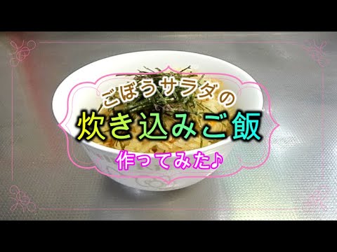 ごぼうサラダの炊き込みご飯作ってみた♪