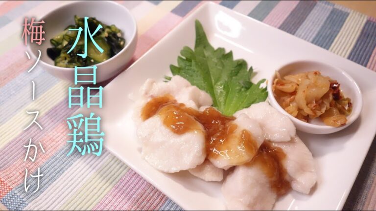 【鶏むね肉】水晶鶏〈#104/節約ごはん編〉