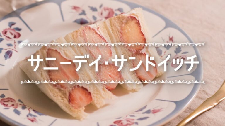 イチゴを使ったフルーツサンド「マスカルポーネクリームといちごのサンドイッチ」の作り方　|　サニーデイサンドイッチ