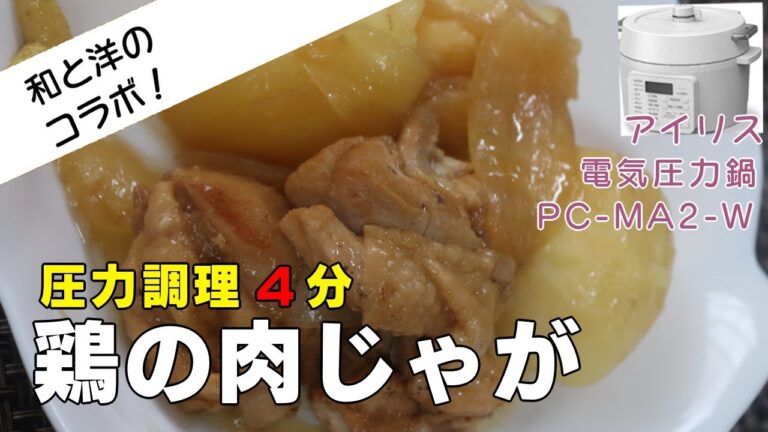 【ごはんが止まらない】鶏の肉じゃが編:【アイリスオーヤマPC-MA2電気圧力鍋】鶏もも肉を使った極旨洋風肉じゃがの作り方