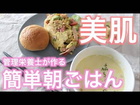 【簡単朝ごはん】トマトとアボカドオムレツ・アレンジ豆乳スープで美肌にも最適！