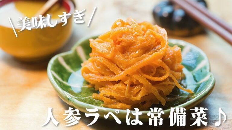 人参ラペ