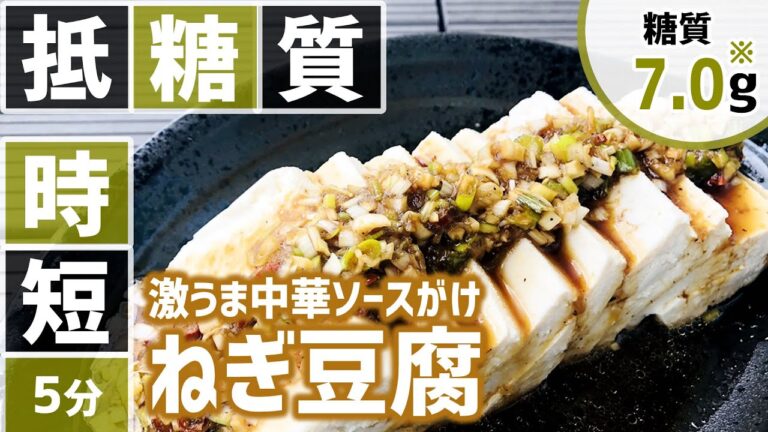 【糖質制限⏱5分レシピ】時短料理 👩🏼‍🍳 豆腐の中華香味ソースがけ【低糖質ロカボ】