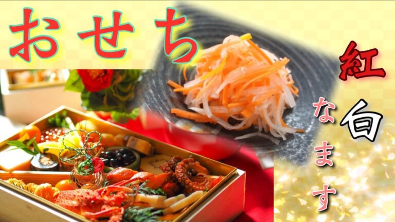 【料理】【おせち】簡単・時短『紅白なます』レシピ