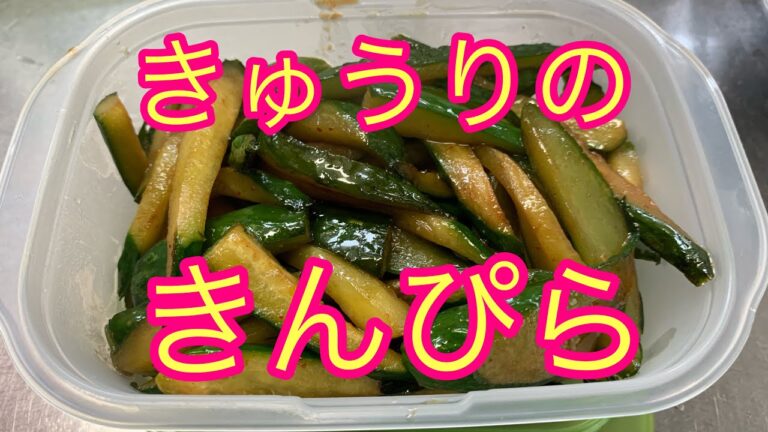 【きゅうりのきんぴら】旨かった！しかも簡単^_^