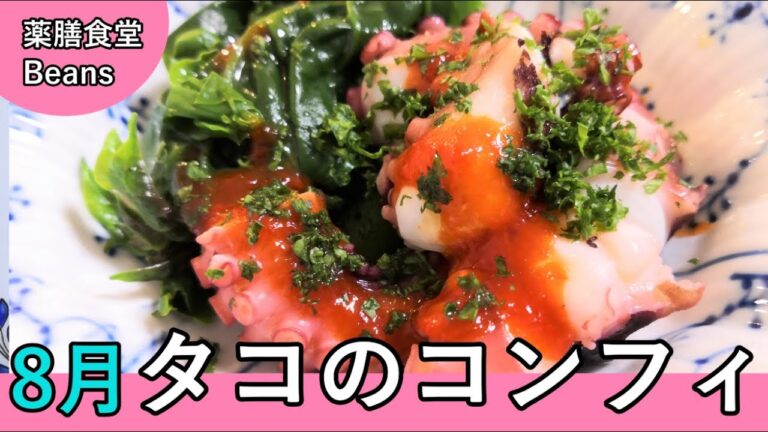 【6分】タコのコンフィ（薬膳食堂Beans）8月の一品｜コンフィにすると旨味が凝縮され、刺身とは違った味が楽しめます！ぜひお試しあれ！