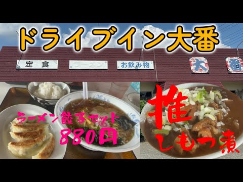 【千代田町】ドライブイン大番💚昭和レトロな定食屋さんへ😎👍ご飯の大盛りすごすぎた🤣大番さんおすすめのもつ煮定食とラーメン餃子セットがライスまでついて880円破格すぎる値段😌コスパ最強🤩