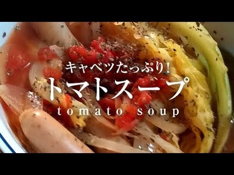 キャベツたっぷりトマトスープ【男一匹ズボラ飯108】