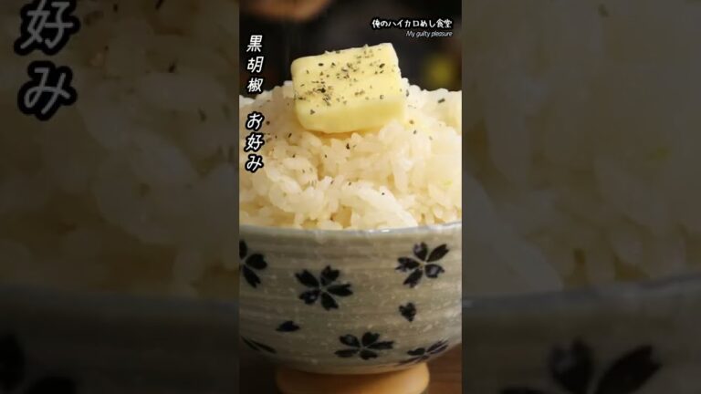 カロリー&匂いのダブルパンチ！ガリバタ炊き込みご飯 #shorts
