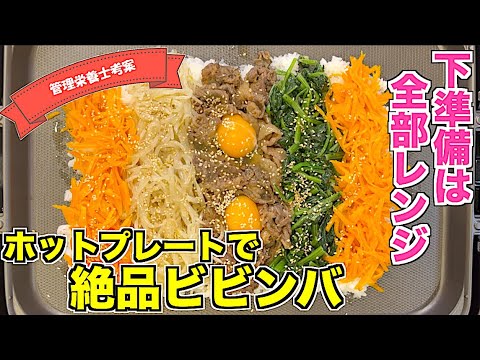 【ホットプレートレシピ】絶品ビビンバの作り方☆BRUNO（ブルーノ）でおしゃれに♪韓国料理をおうちでおいしく楽しく食べよう！具材の処理は全部電子レンジにおまかせで簡単☆