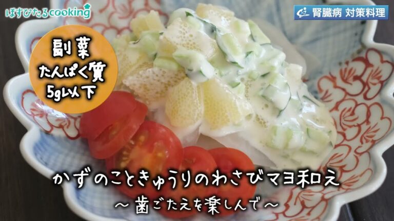 かずのこときゅうりのワサビマヨ和え～病院・管理栄養士監修の腎臓病・糖尿病向け料理レシピ動画を配信中「ほすぴたるcooking」～