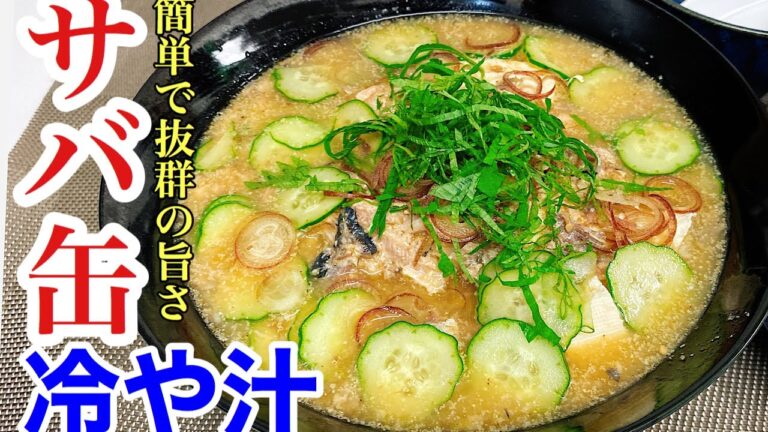 #34　サバ缶で作る簡単冷や汁！サバの旨味が丸ごと入ってるので箸が止まらない