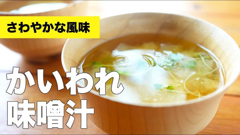 【簡単レシピ】かいわれと大根の味噌汁の作り方