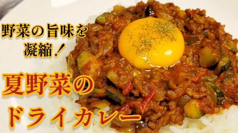 夏はカレーだ！旨味を凝縮させた『夏野菜のドライカレー』