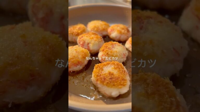 ⋱ 冷凍ストックOK！ズボラの味方◎なんちゃって海老カツ ⋰