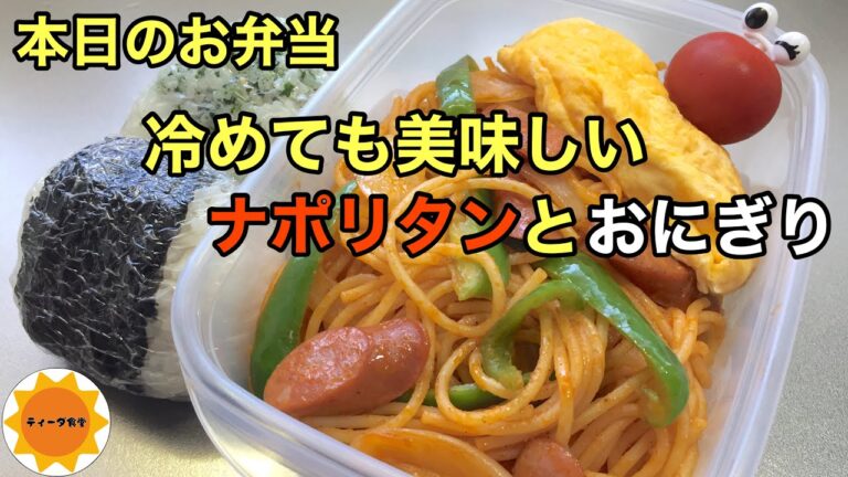 【お弁当】114 タッパー弁当/簡単な材料でナポリタン/ミニおにぎり/節約弁当