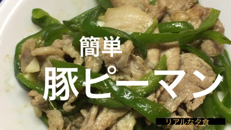 リアルな夕食＊簡単豚ピーマン