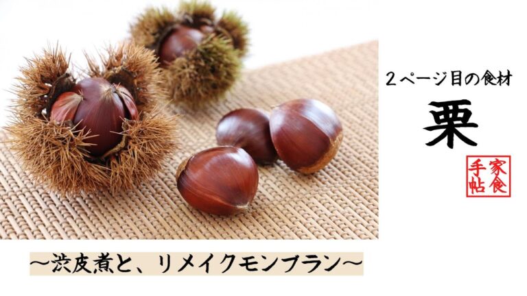 食材手帖２ページ目「栗（くり）」栄養・下処理・栗料理・簡単料理
