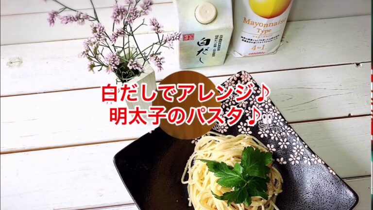 1品.com  白だしでアレンジ♪明太子パスタ♪