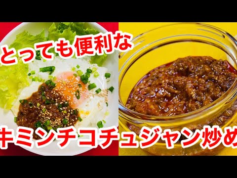 とっても便利な【牛ミンチコチュジャン炒め】の作り方❤️