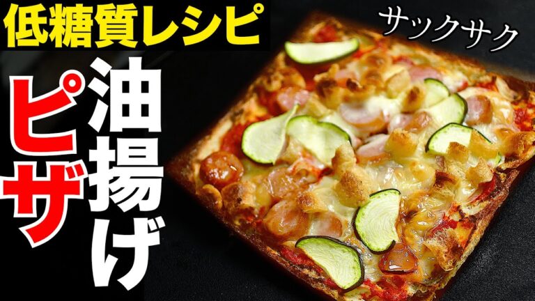 【糖質制限】油揚げピザのダイエットレシピ！低糖質だけど美味しい！
