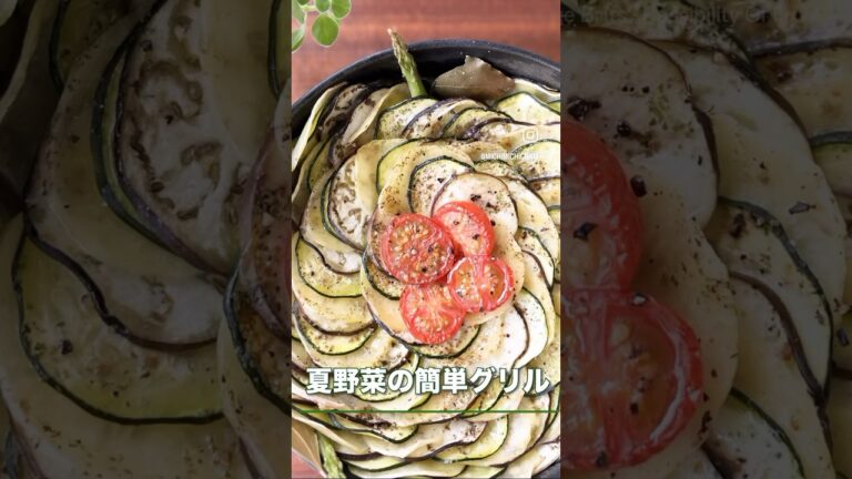 【夏野菜の重ね焼き】#youtubeshorts #スキレット#ズッキーニとナス