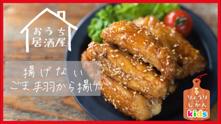 【Kidsクッキング】揚げない！ごま手羽からあげのつくりかた【おうち居酒屋】【りょうりのじかん】