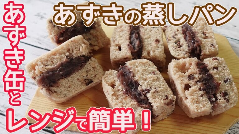 電子レンジ作る「あずきの蒸しパン」あずきの缶詰とHMで簡単！ぜんざいのようなフワモチ蒸しパン