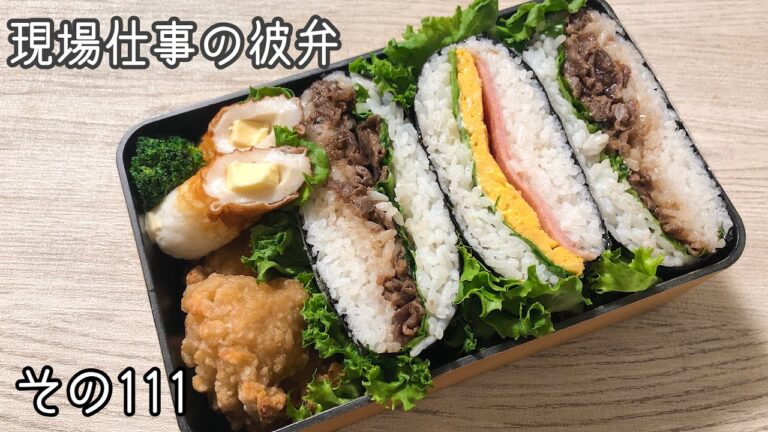 【現場仕事の彼弁#111】おにぎらずやってみた♪今日のお弁当♪