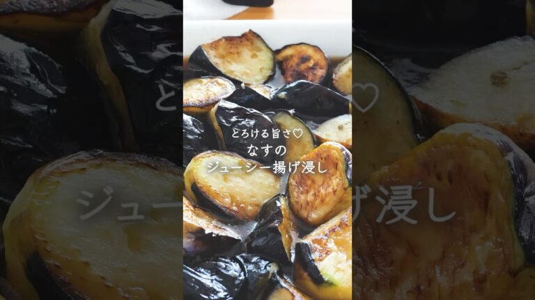 とろける旨さ♡なすのジューシー揚げ浸し