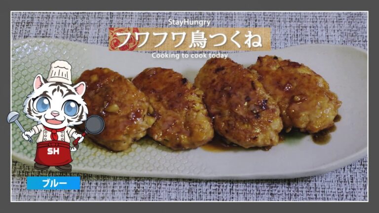 【簡単】お弁当に最適！ふわふわつくね