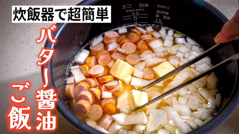 炊飯器で超簡単【バター醤油ご飯】バターとしょう油が香る絶品炊き込みご飯の作り方