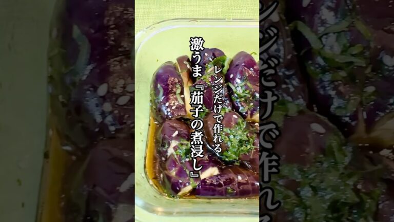 【簡単レシピ】レンジだけで作れる激うま『茄子の煮浸し』を紹介！！