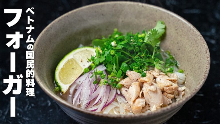 【米麺フォー】スパイスとハーブ香る鶏出汁フォーの作り方！