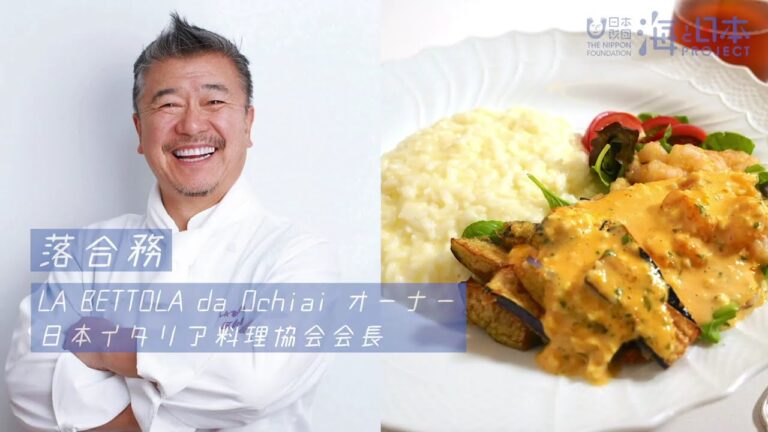 ABSEAクッキング『海老南蛮のリゾット』落合務-ﾗ･ﾍﾞｯﾄﾗ･ﾀﾞ･ｵﾁｱｲ【エビフェス!オンライン2020】-海ゴミを削減して海を守ろう♪