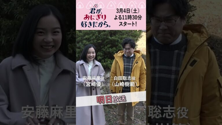 「君が、おにぎり好きだから。」明日放送！#short