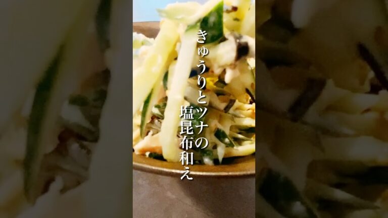 簡単！美味しい！きゅうりとツナの塩昆布和えの作り方 #shorts #きゅうり #きゅうりレシピ #簡単美味しい #簡単レシピ