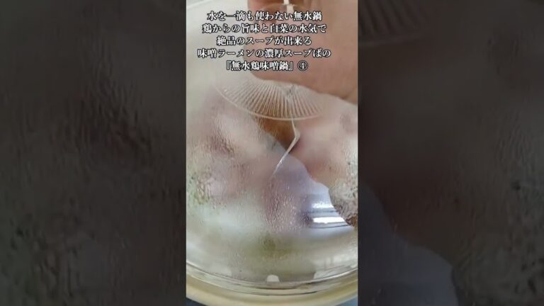 【お得なレシピ】水を一滴も使わない無水鍋鶏からの旨味と白菜の水気で絶品のスープが出来る味噌ラーメンの濃厚スープばりの『無水鶏味噌鍋』④　2024年1月28日