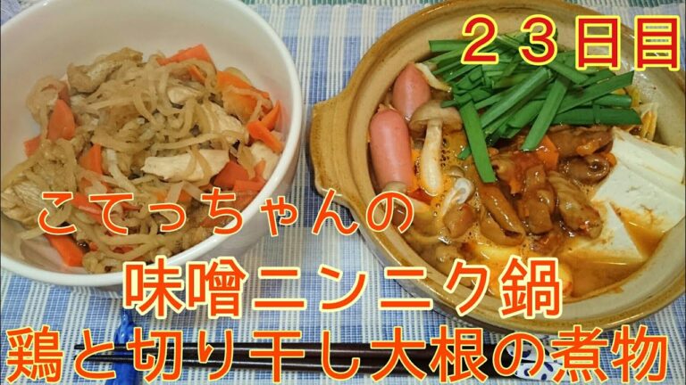 【２３日目】こてっちゃんのニンニク味噌鍋＆切り干し大根煮物【小鍋シリーズ】