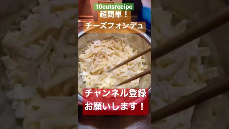 色々使える超簡単チーズフォンデュ【母の日などにいかが？】#shorts