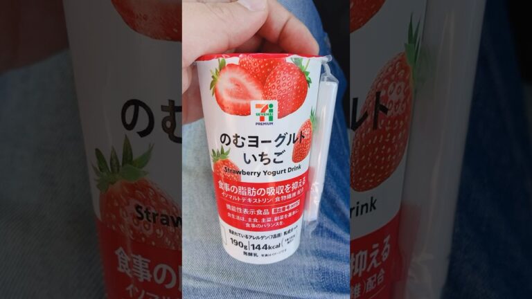 セブンイレブンさんで「のむヨーグルトいちご」を買ってきました。そういやパッケージが変わったかな？ #shorts